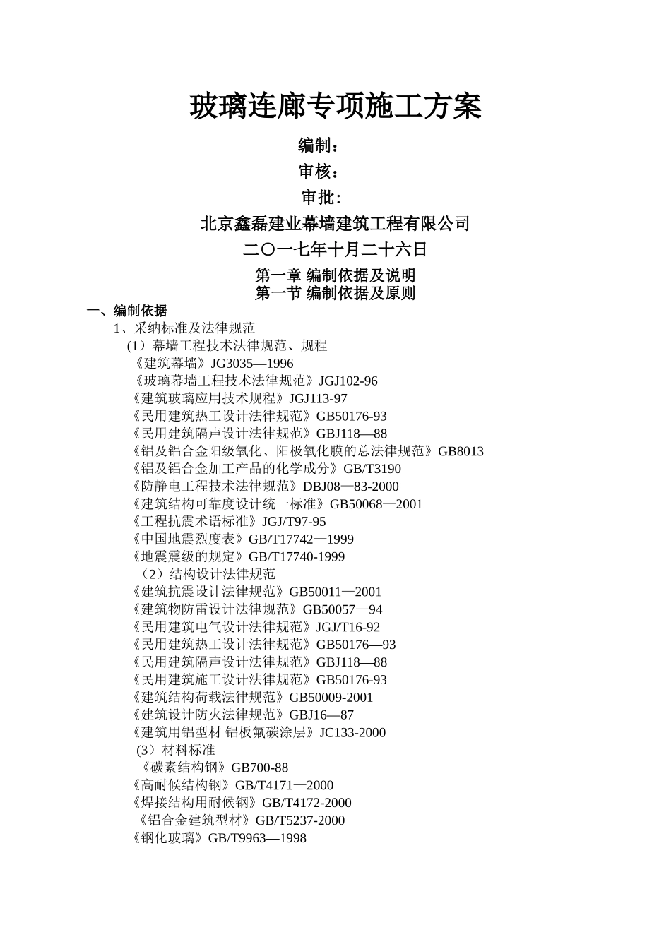 英蓝国际玻璃连廊施工方案_第1页