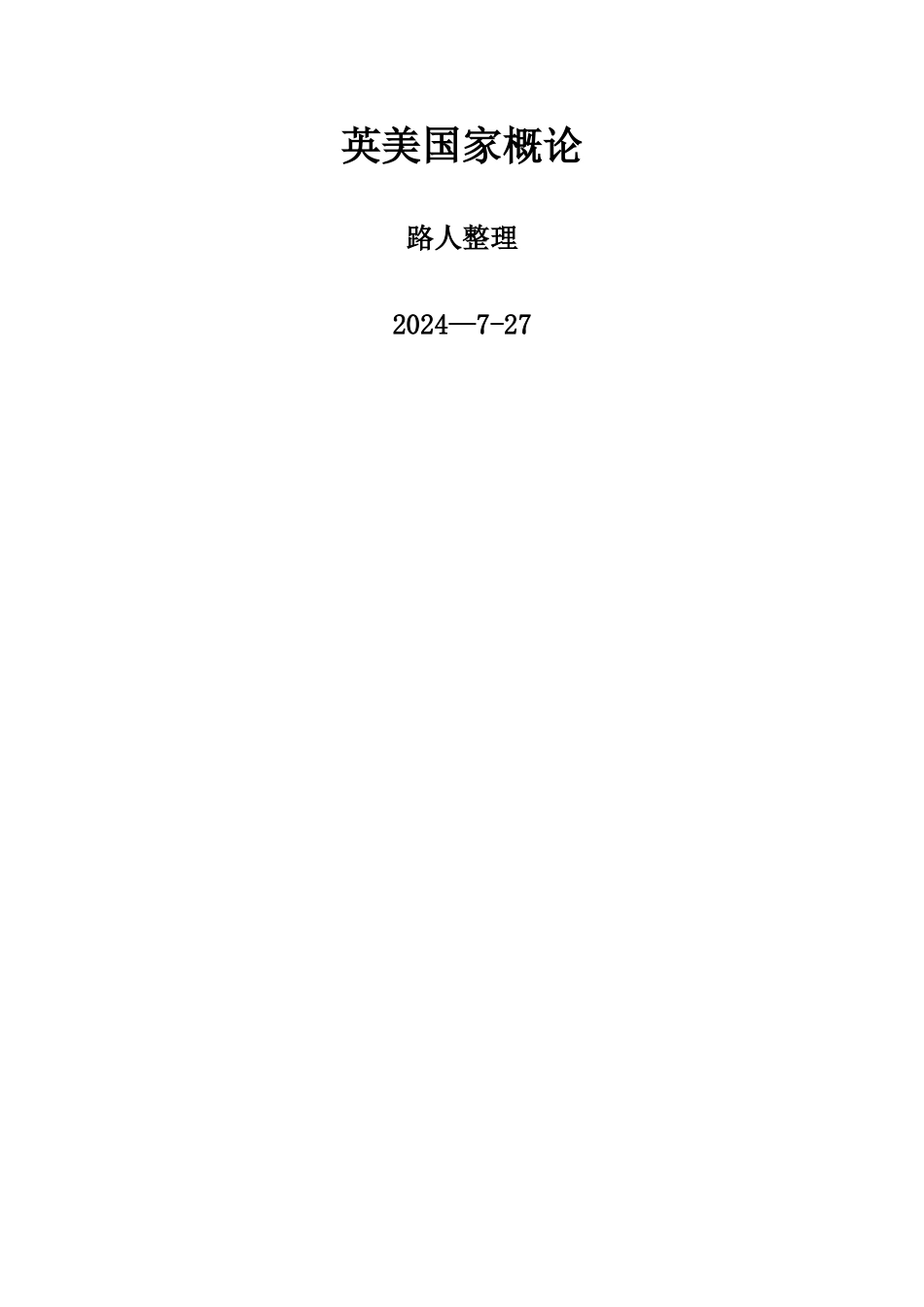 英美概况笔记[1]_第1页