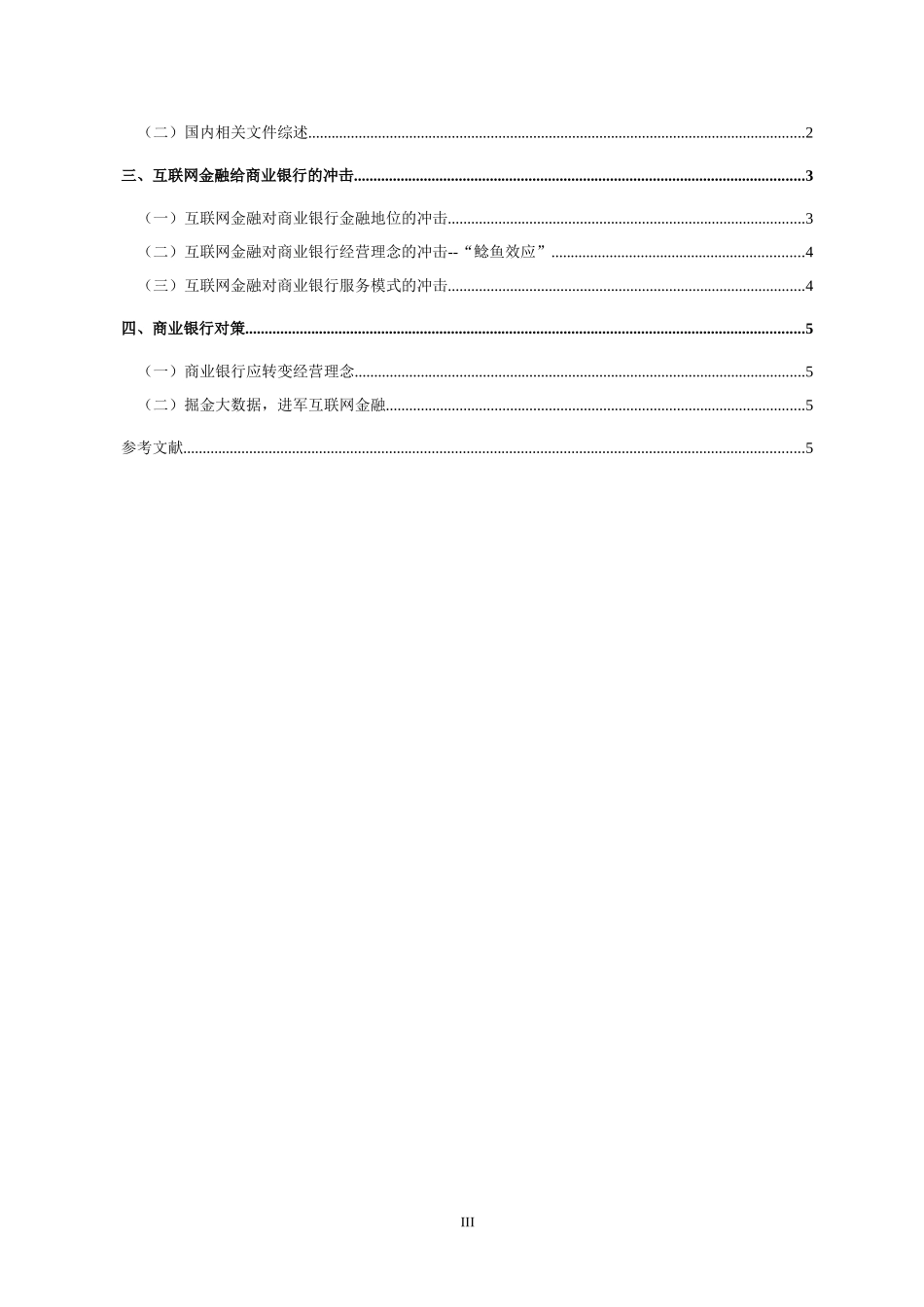 金融学财务会计学专业 浅析互联网金融对商业银行的影响_第3页