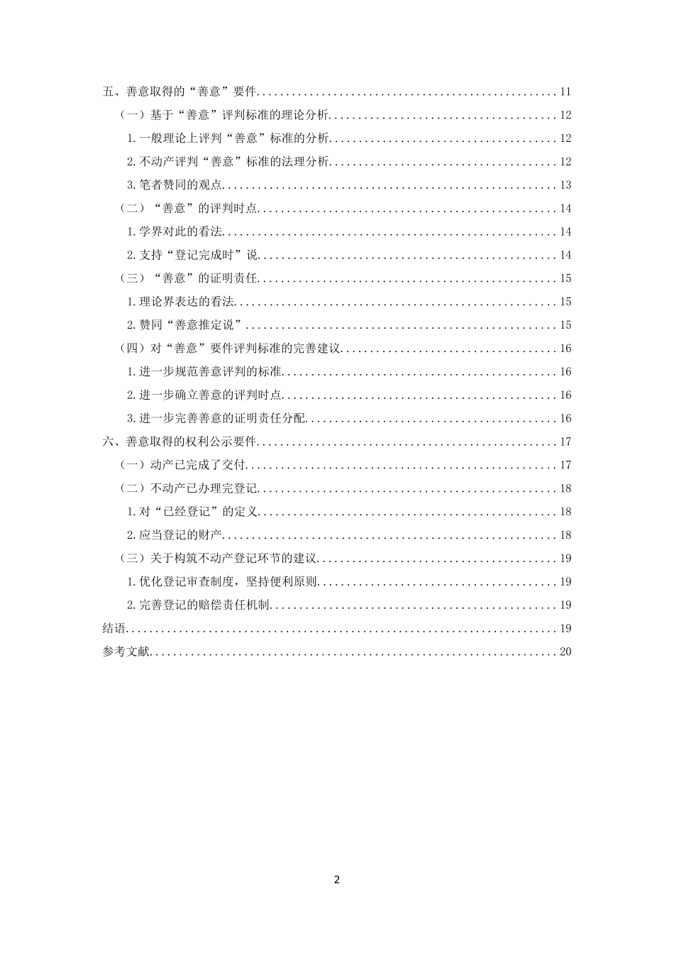 论善意取得的构成要件_第2页