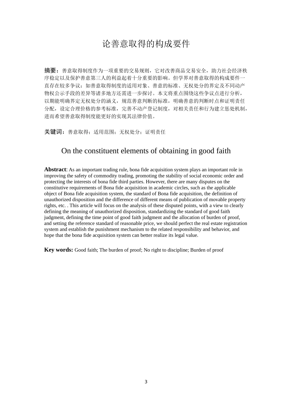 论善意取得的构成要件_第3页