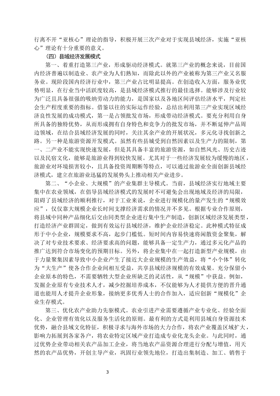 蠡县县域经济发展问题研究_第3页