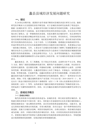 蠡县县域经济发展问题研究