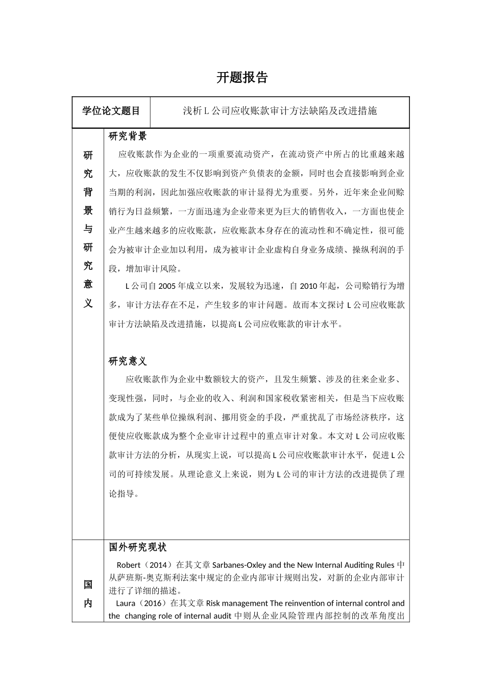 开题报告  会计学专业 浅析L公司应收账款审计方法缺陷及改进措施_第1页