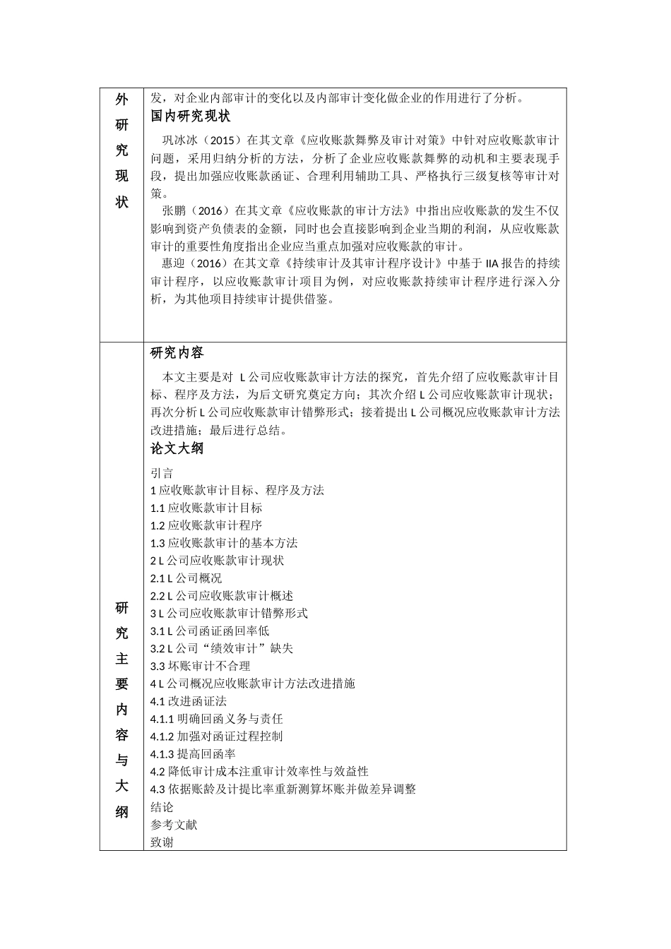 开题报告  会计学专业 浅析L公司应收账款审计方法缺陷及改进措施_第2页