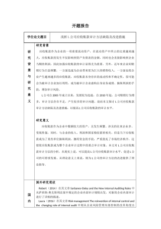 开题报告  会计学专业 浅析L公司应收账款审计方法缺陷及改进措施