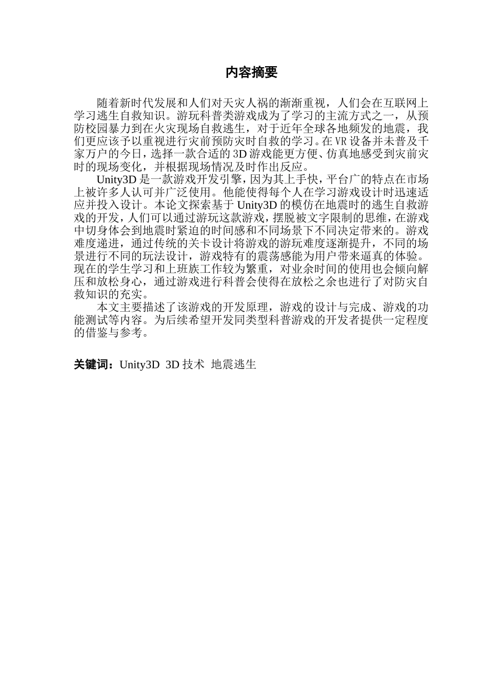 基于Unity 3D的虚拟地震预防相关应对措施游戏的设计与实现_第2页