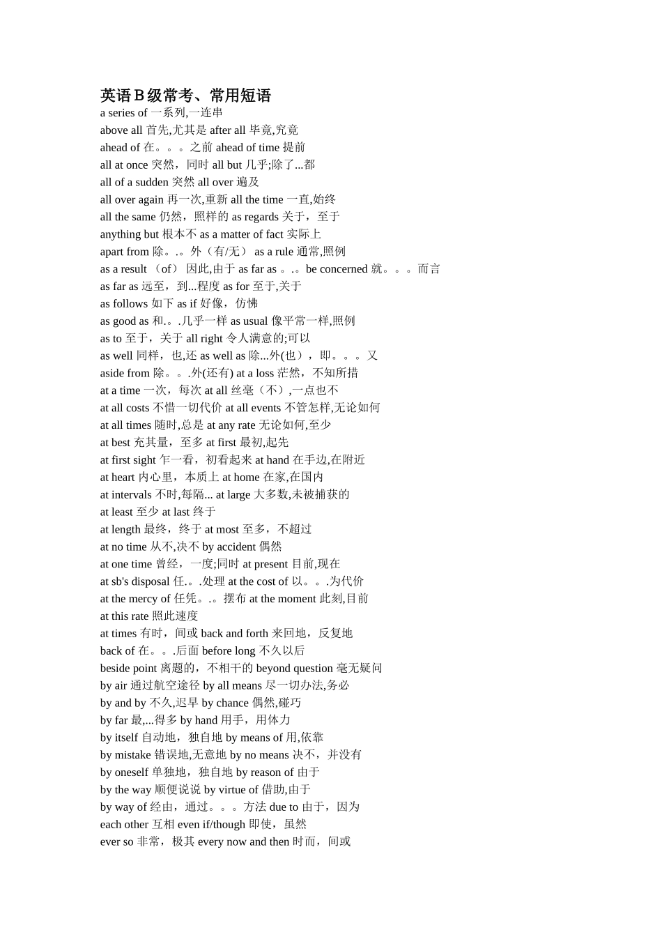 英语B级常考、常用短语-词汇表_第1页