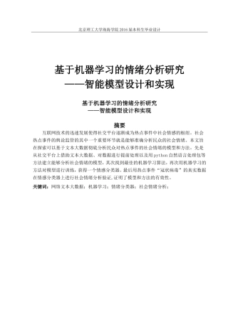 基于机器学习的情绪分析研究