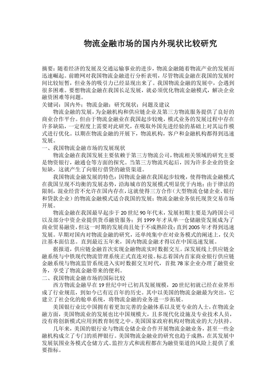 金融学概专业 论物流金融市场的国内外现状比较研究_第1页