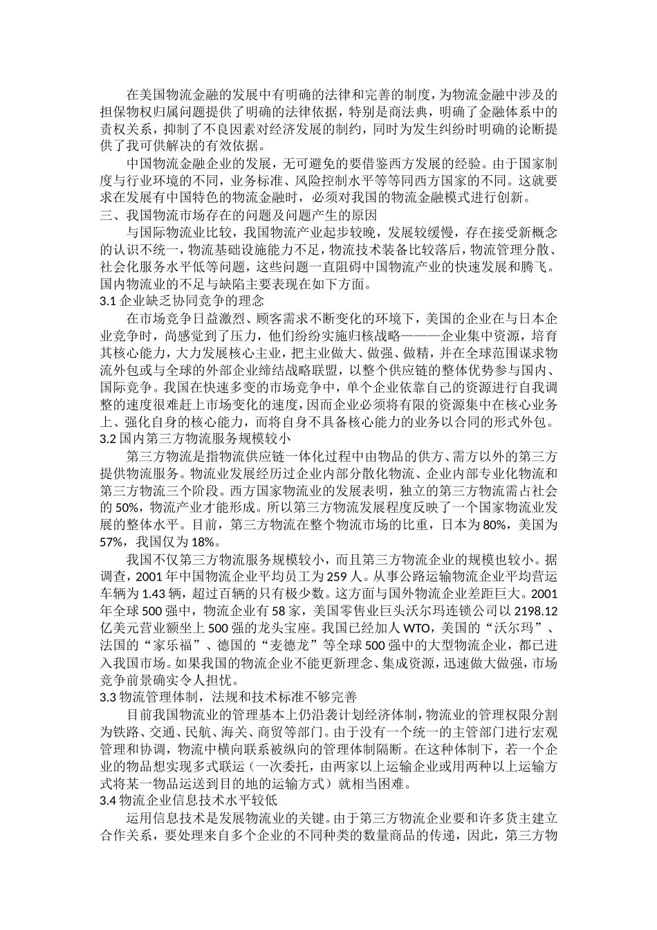 金融学概专业 论物流金融市场的国内外现状比较研究_第2页