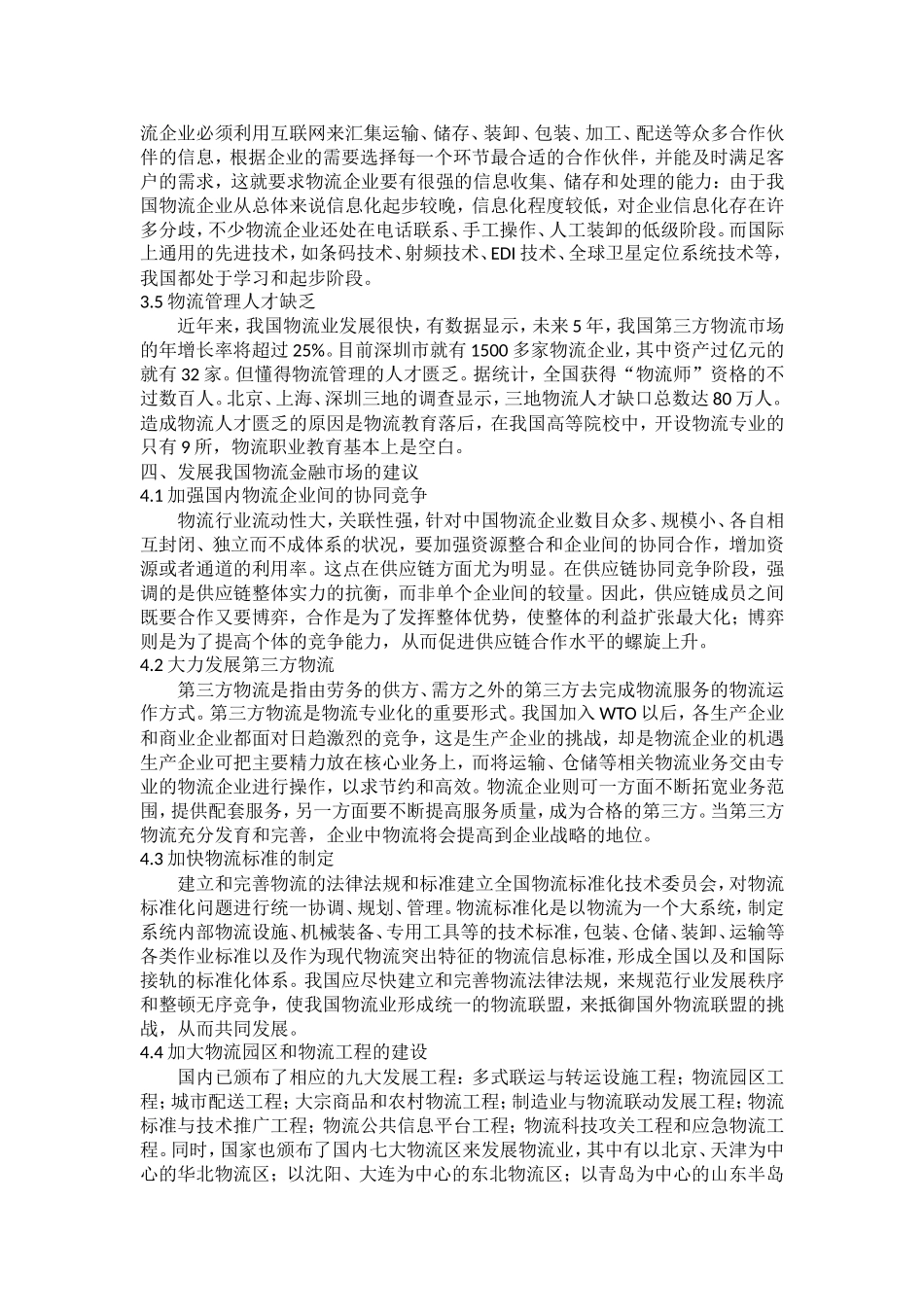 金融学概专业 论物流金融市场的国内外现状比较研究_第3页