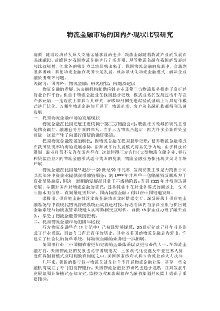 金融学概专业 论物流金融市场的国内外现状比较研究