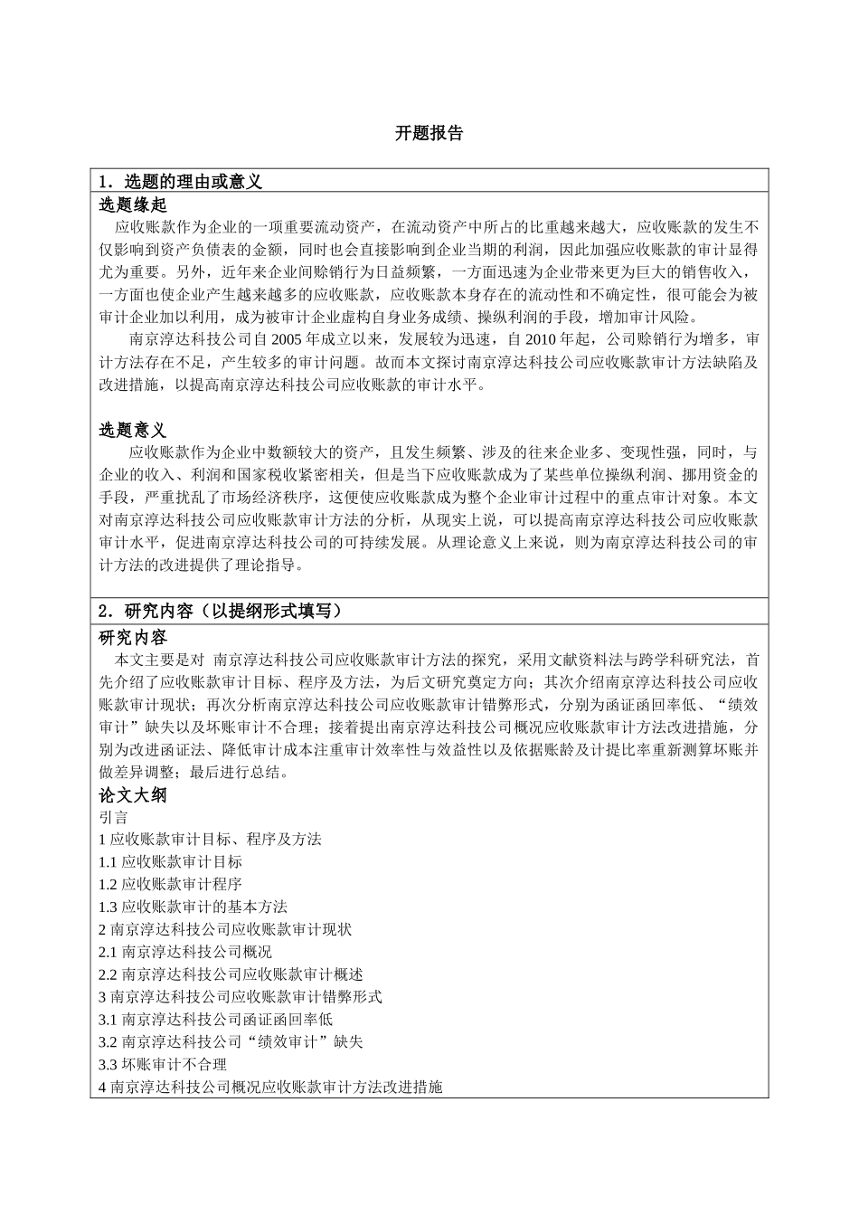 开题报告  会计学专业 浅析南京淳达科技公司应收账款审计方法缺陷及改进措施_第1页