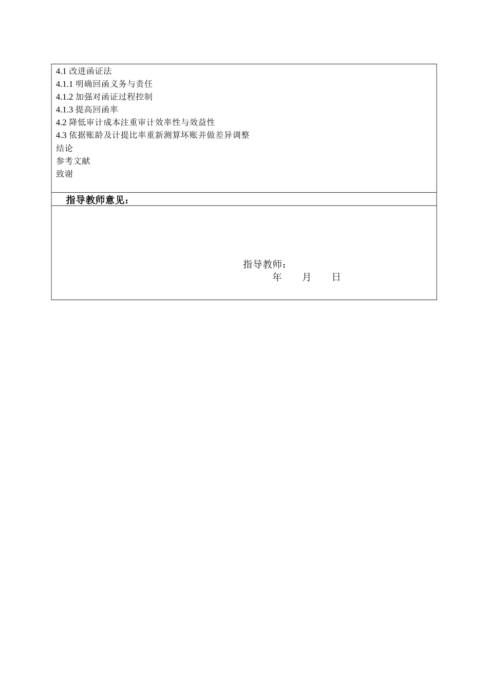 开题报告  会计学专业 浅析南京淳达科技公司应收账款审计方法缺陷及改进措施_第2页