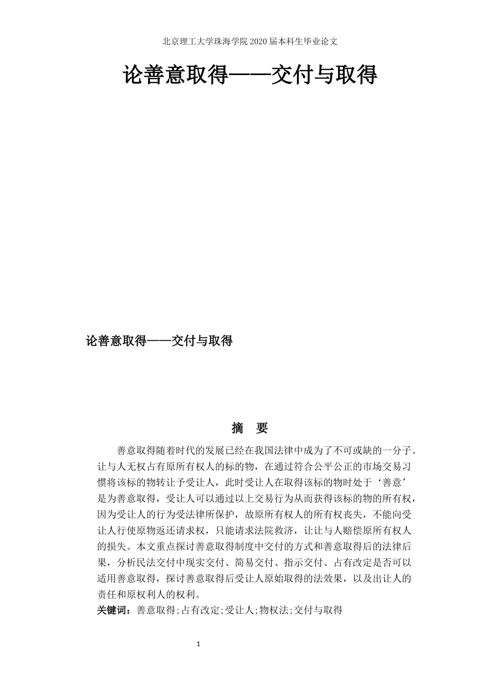 论善意取得——交付与取得_第1页