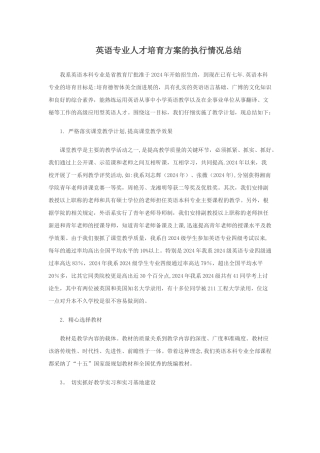 英语专业人才培养方案的执行情况总结