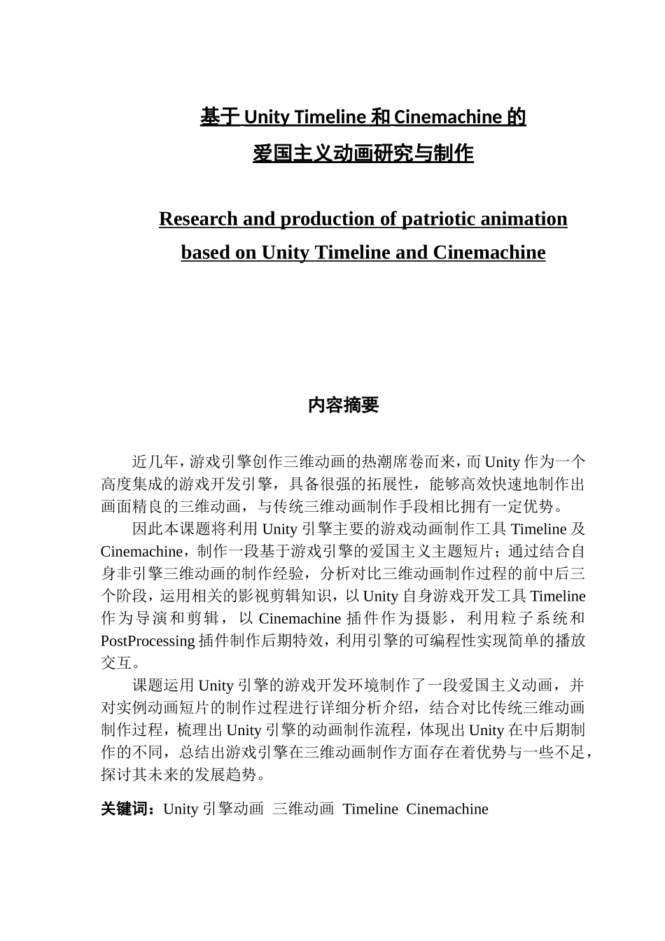 基于Unity Timeline和Cinemachine的爱国主义动画研究与制作_第1页