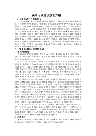 英语专业建设规划方案