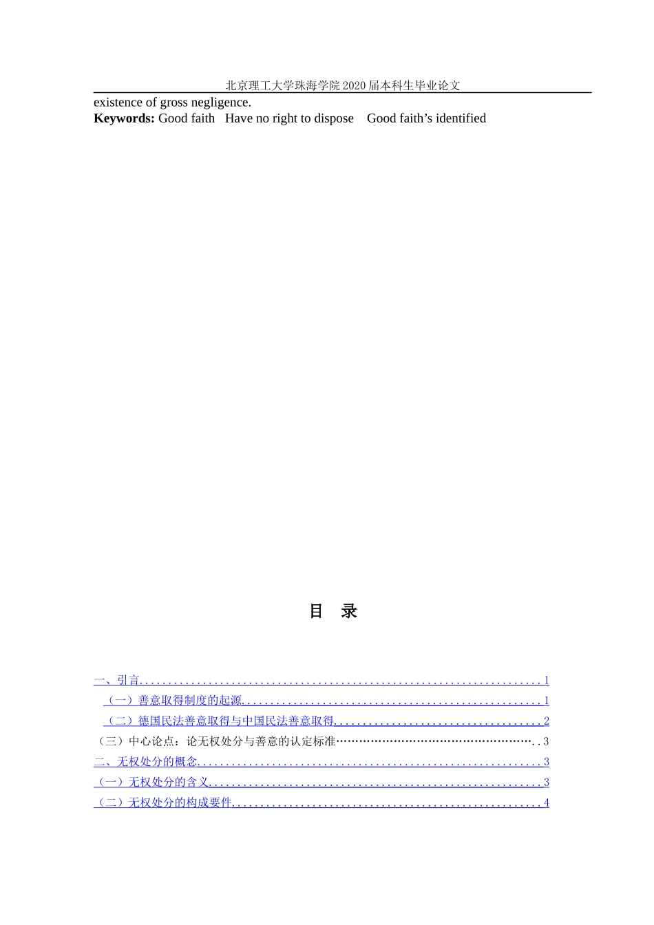 论善意取得—无权处分与善意的认定_第2页