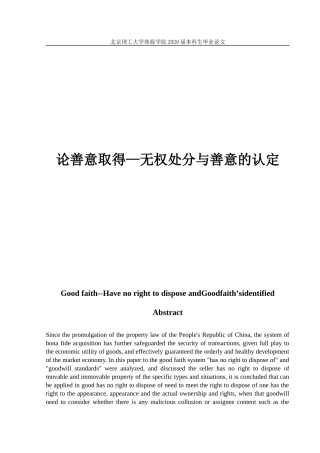 论善意取得—无权处分与善意的认定