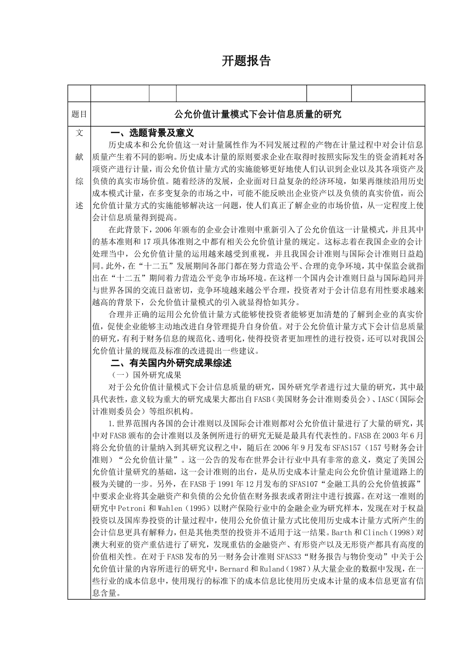 开题报告  会计专业  公允价值计量模式下会计信息质量的研究_第1页