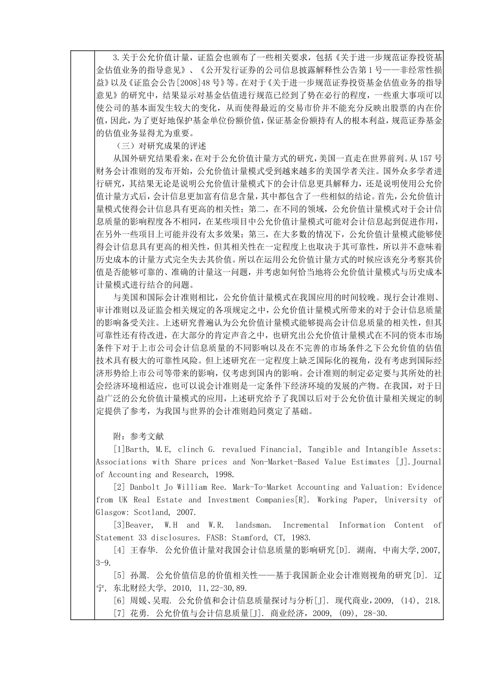 开题报告  会计专业  公允价值计量模式下会计信息质量的研究_第3页