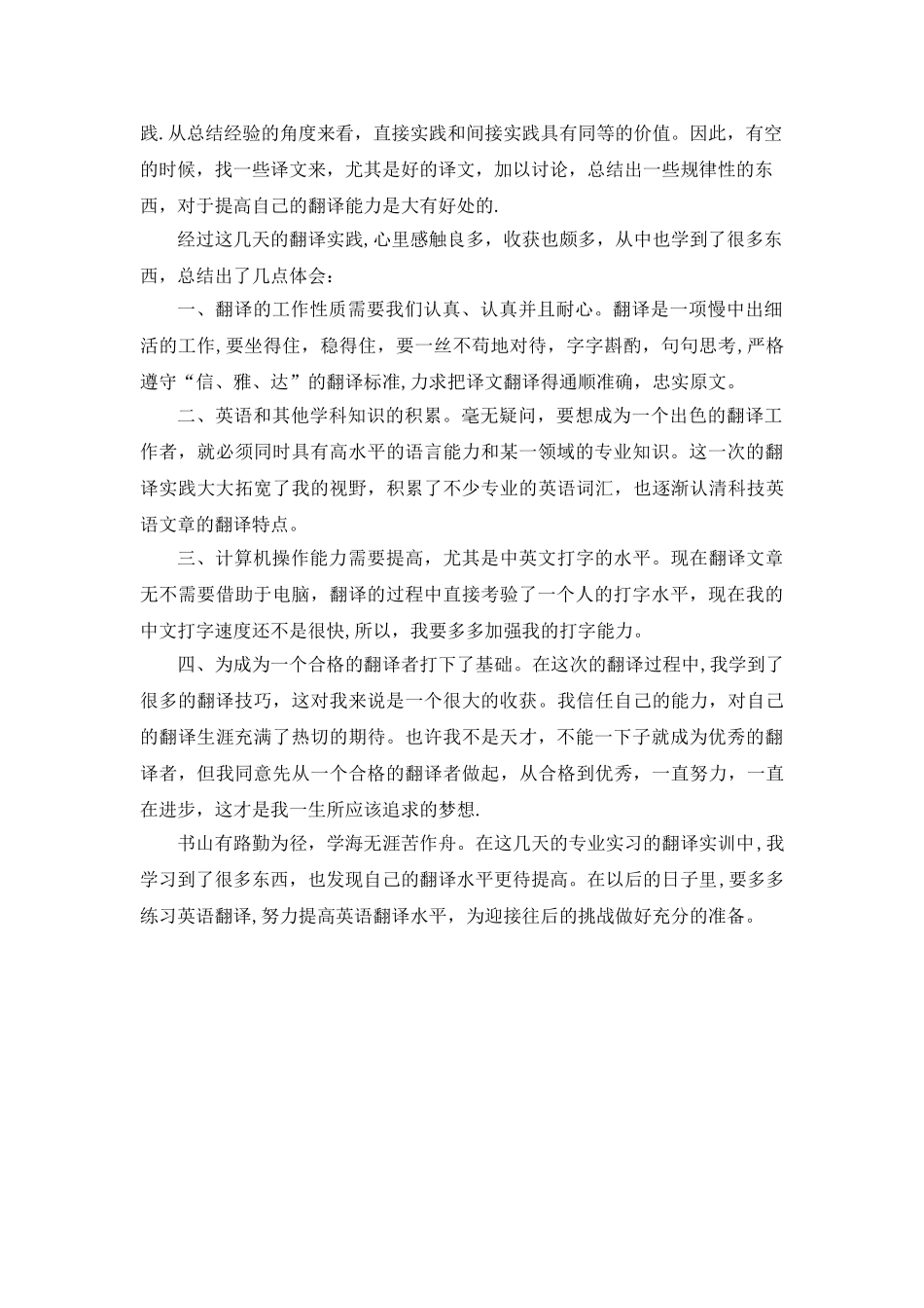 英语专业翻译实践报告_第2页