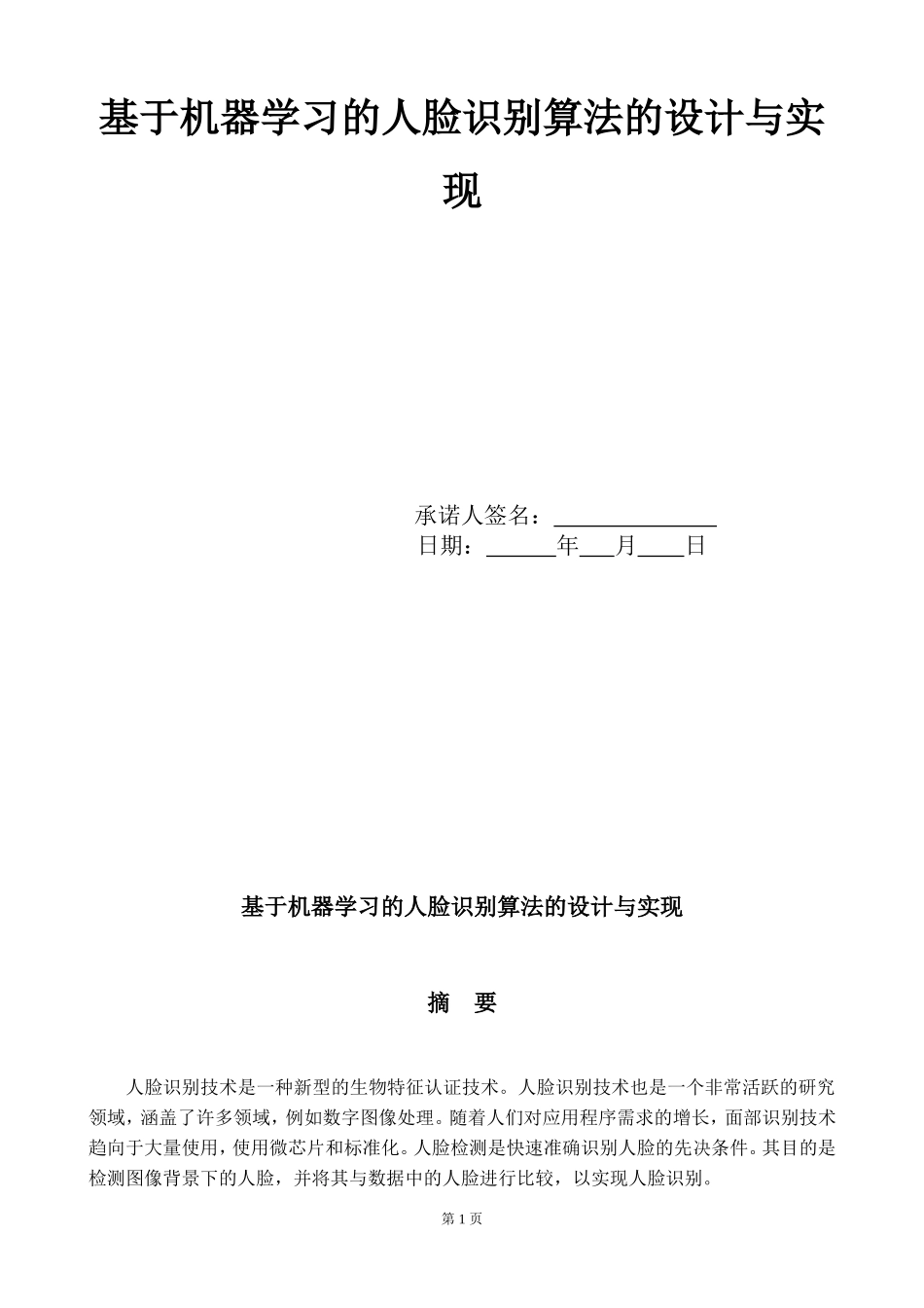 —基于机器学习的人脸识别算法的设计与实现_第1页