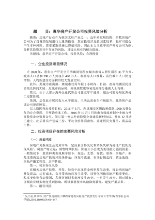 金融学会计学专业  惠华房产开发公司投资风险分析