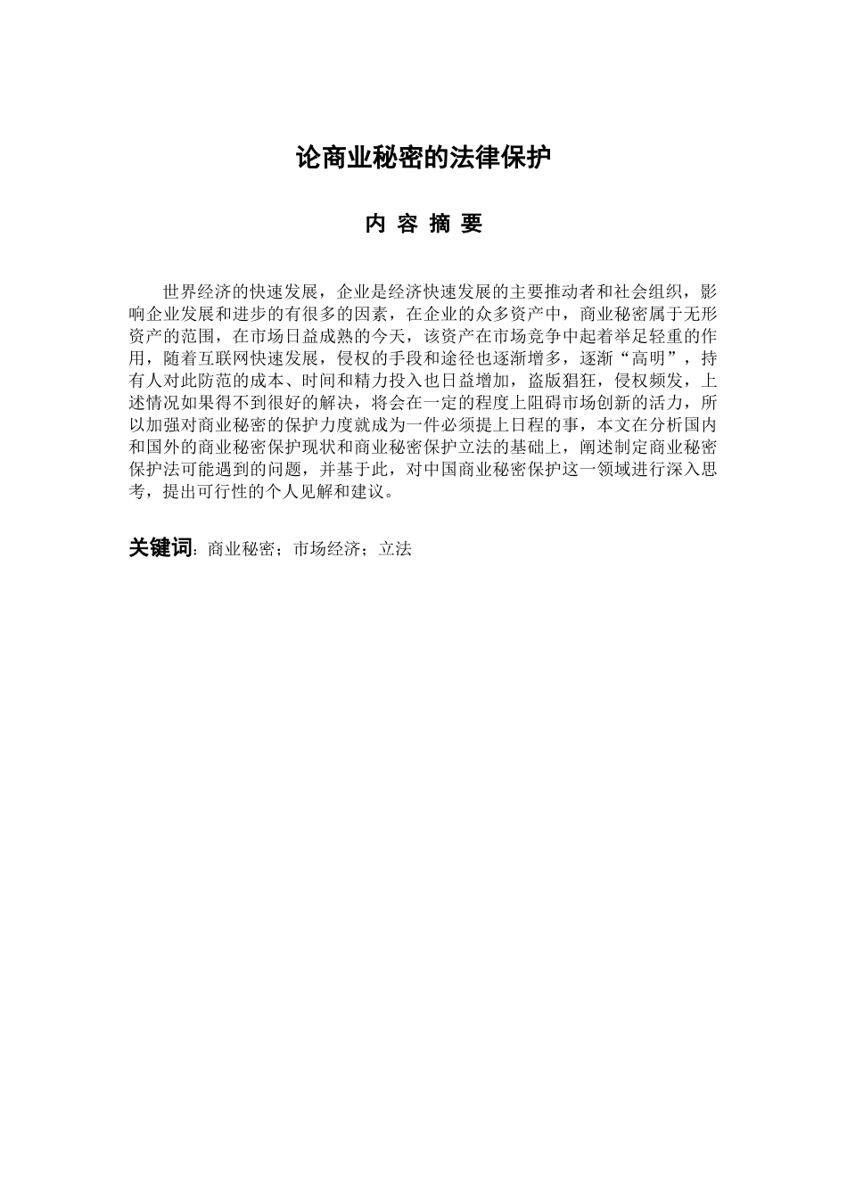 论商业秘密的法律保护  法学专业_第1页