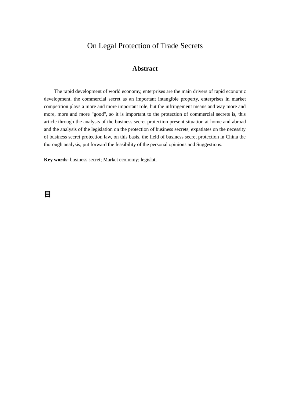 论商业秘密的法律保护  法学专业_第2页