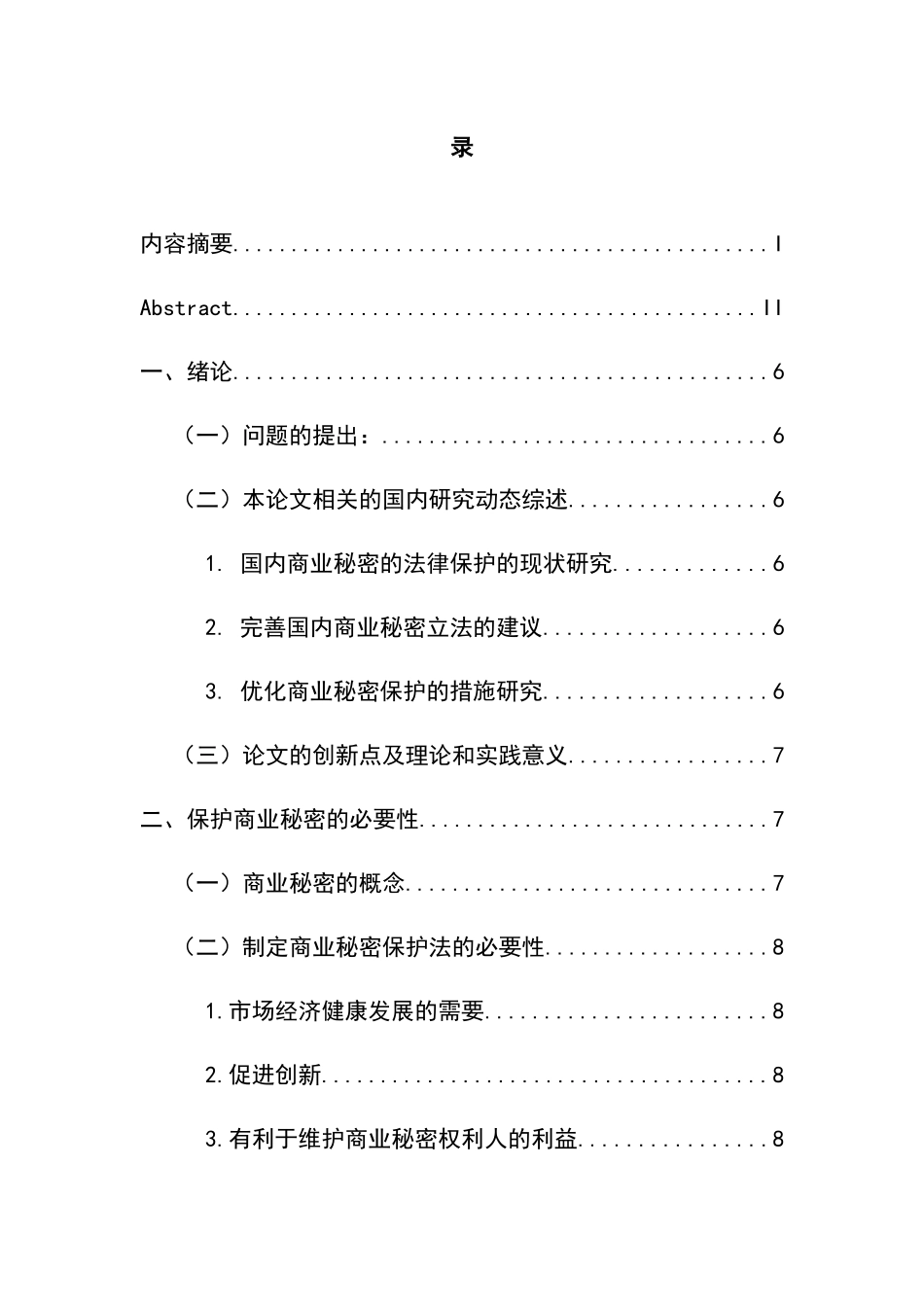 论商业秘密的法律保护  法学专业_第3页
