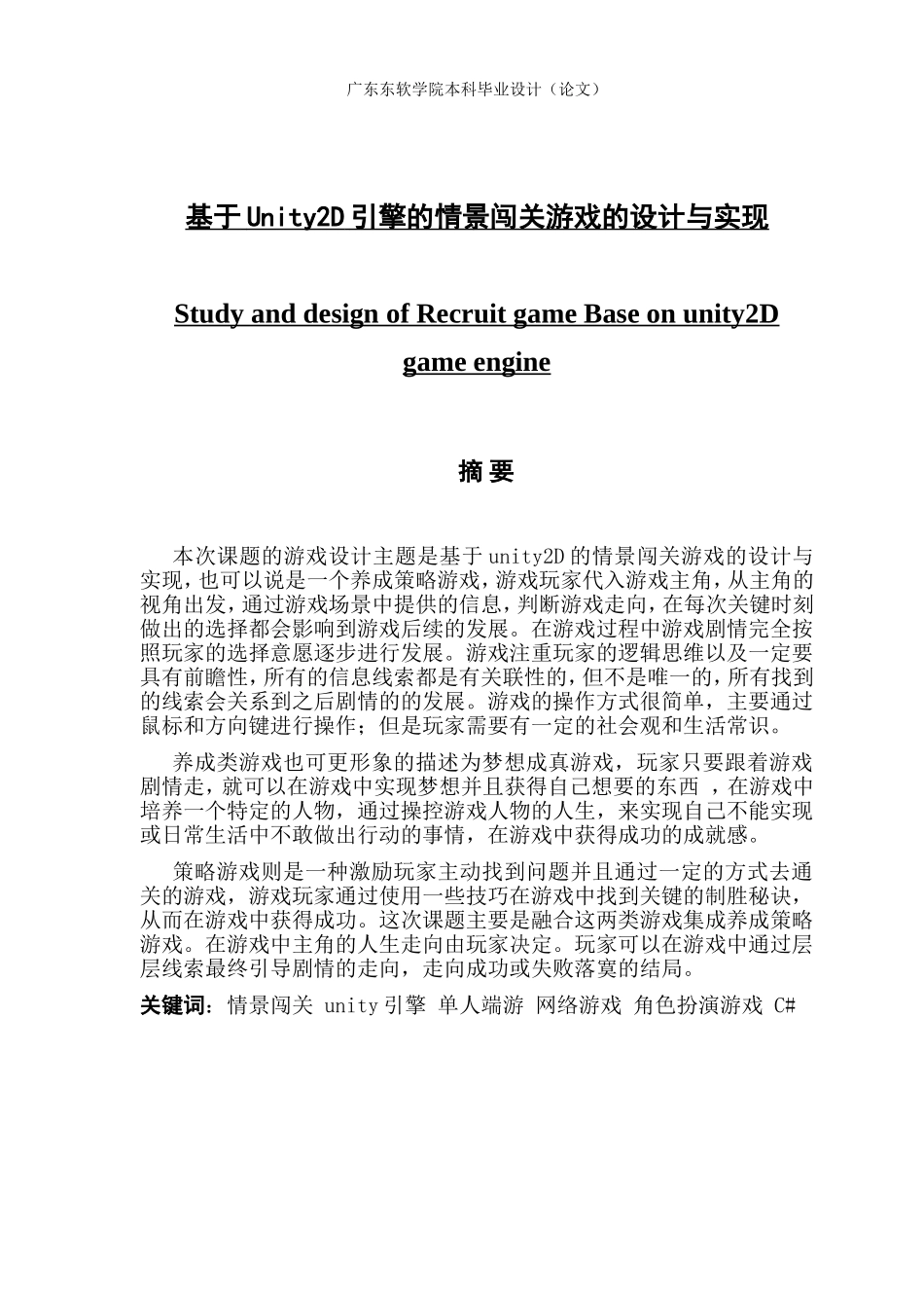 基于unity2D引擎的情景闯关游戏的设计与实现_第1页