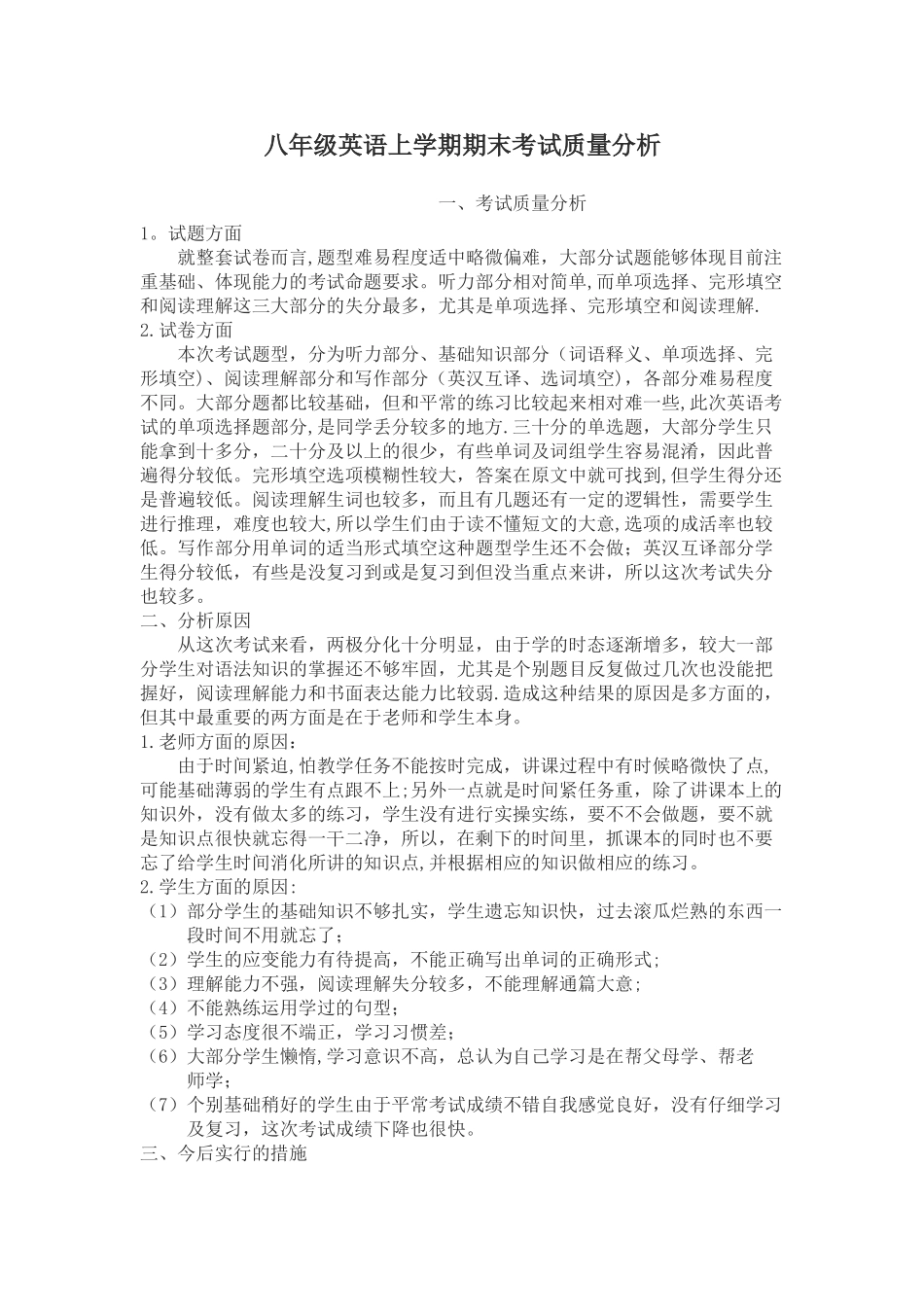 英语八上期末考试质量分析_第1页