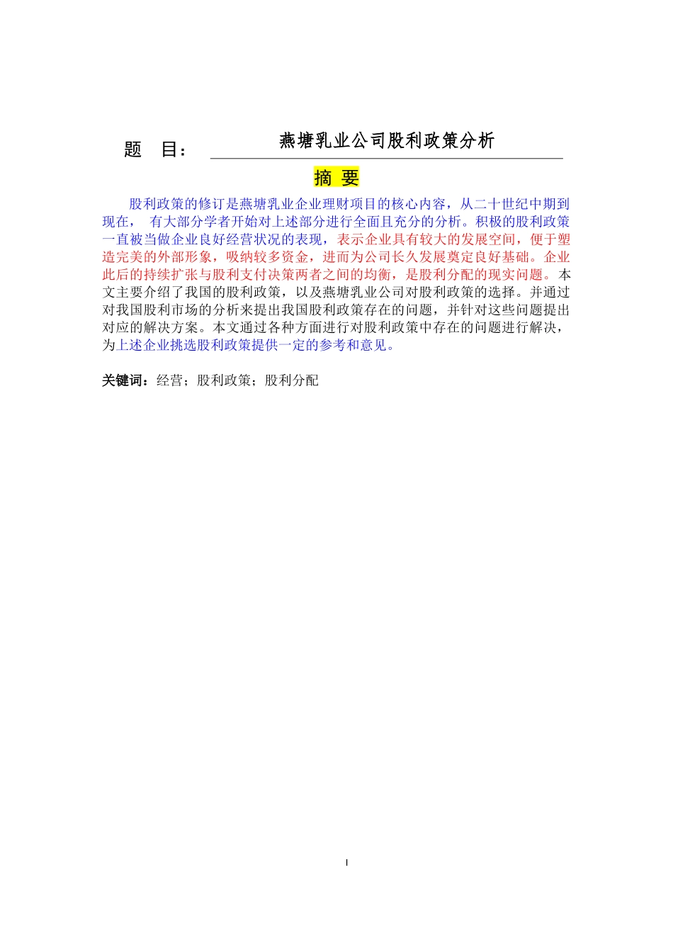 金融学经济学专业  燕塘乳业公司股利政策分析_第1页