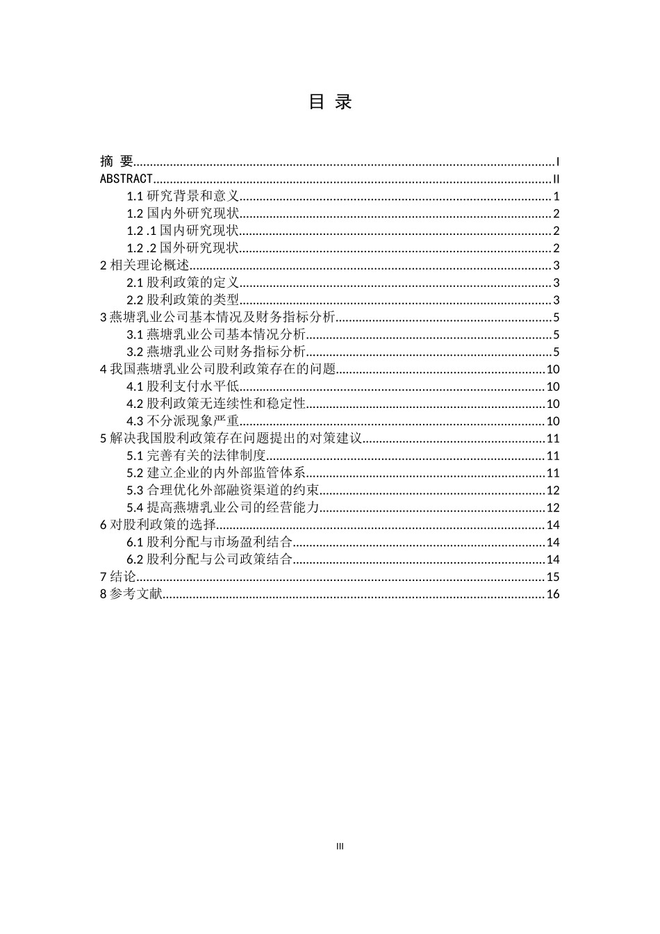 金融学经济学专业  燕塘乳业公司股利政策分析_第3页