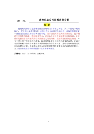 金融学经济学专业  燕塘乳业公司股利政策分析