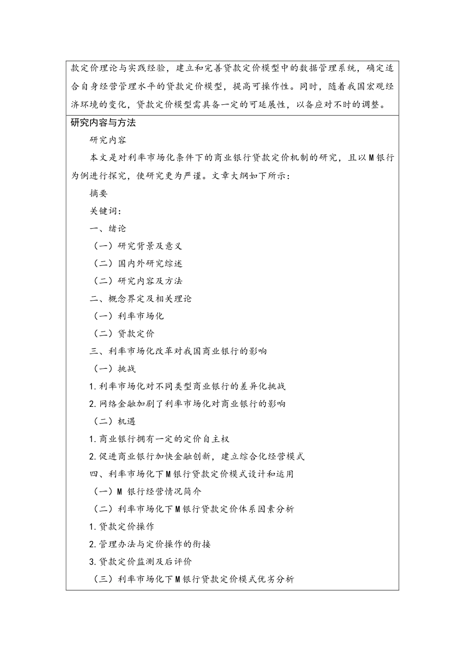 开题报告  金融学专业 利率市场化条件下的商业银行贷款定价机制研究_第2页