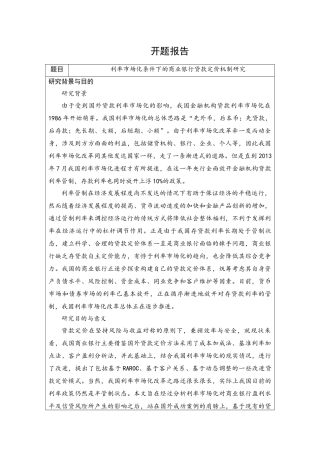 开题报告  金融学专业 利率市场化条件下的商业银行贷款定价机制研究