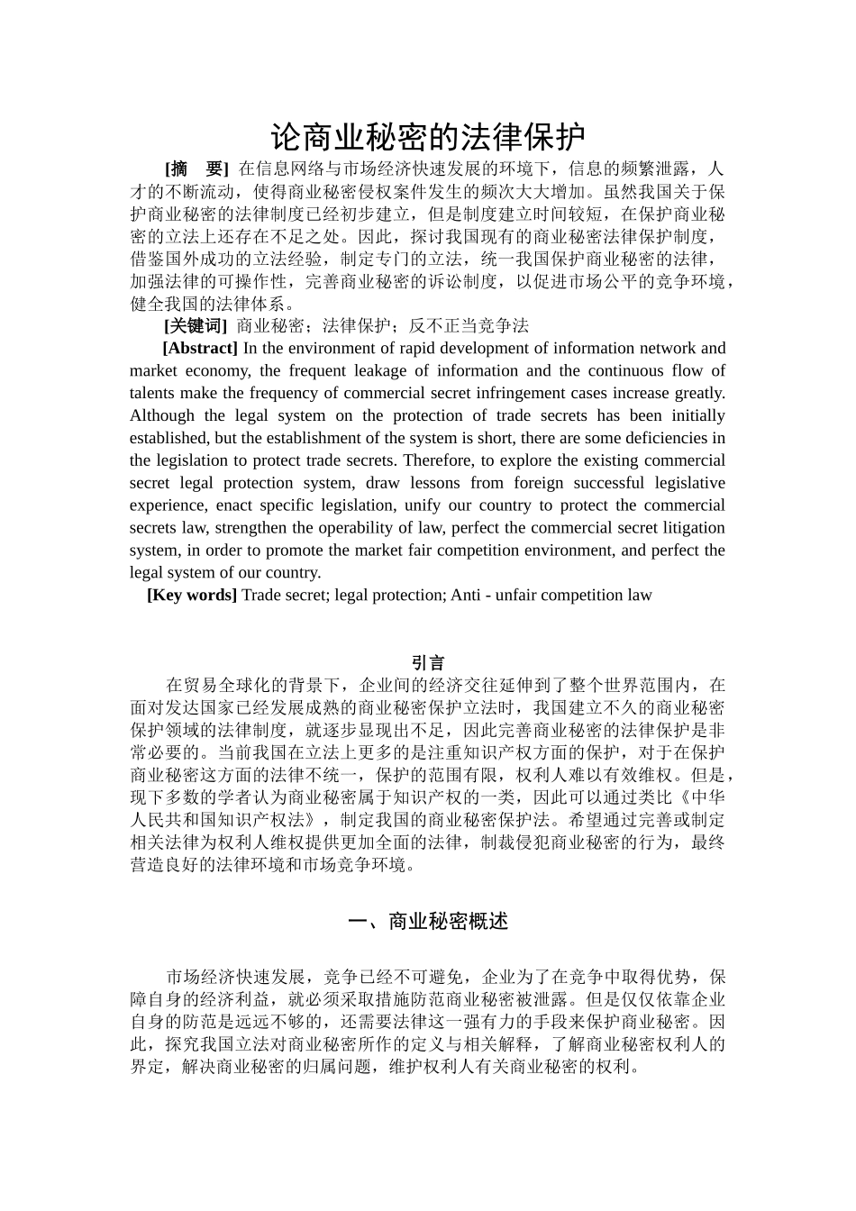 论商业秘密的法律保护 法学专业_第3页