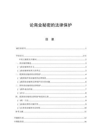 论商业秘密的法律保护 法学专业