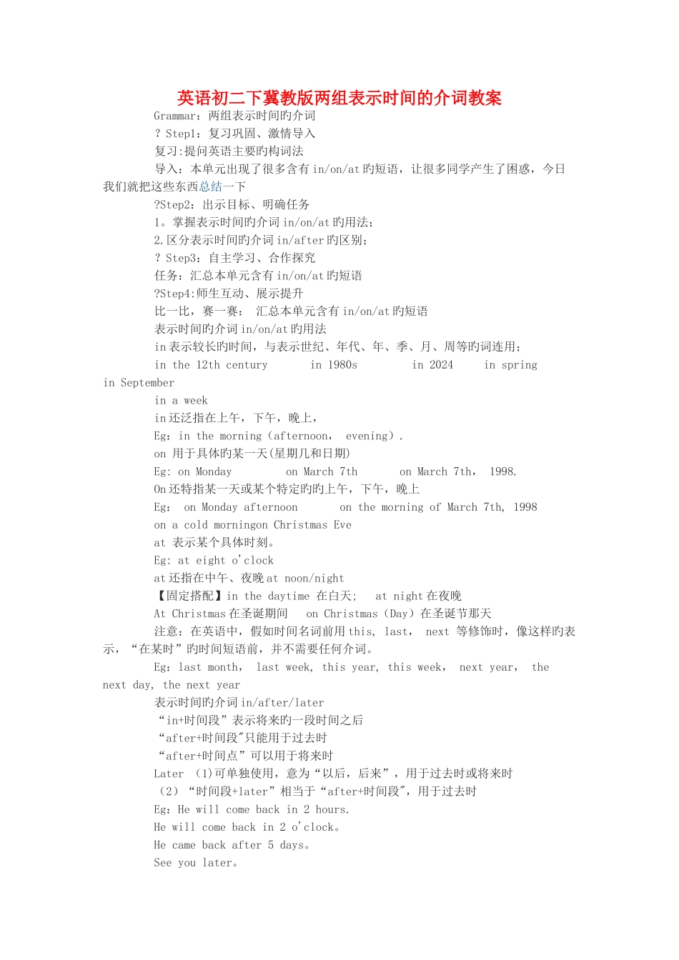 英语初二下冀教版两组表示时间的介词教案_第1页