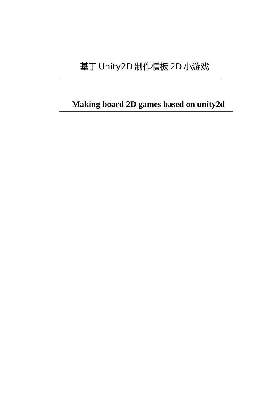 基于Unity2D制作横板2D小游戏_第1页