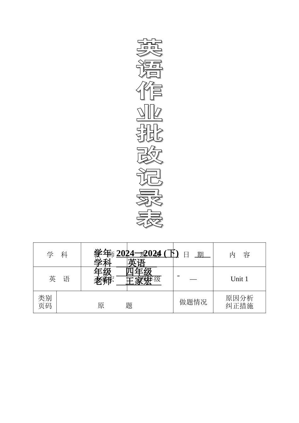 英语作业批改记录表-A4_第1页