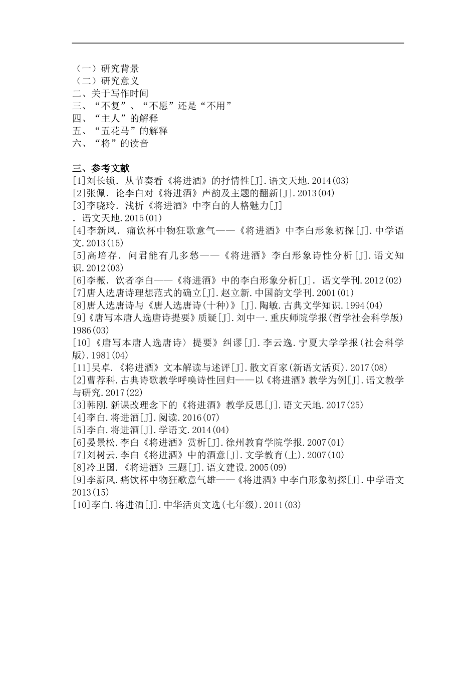 李白《将进酒》新考开题报告论文设计_第2页