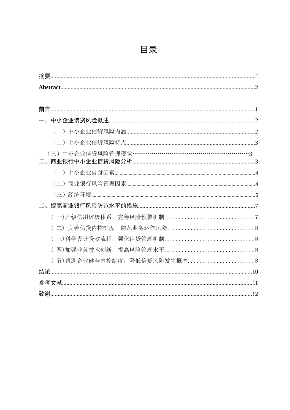 金融学-商业银行中小企业信贷风险防范对策分析论文设计_第3页