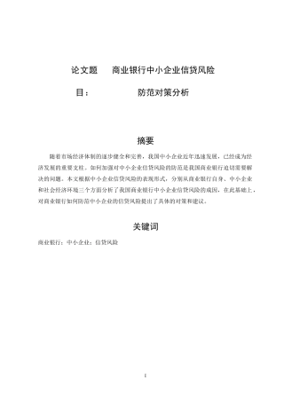 金融学-商业银行中小企业信贷风险防范对策分析论文设计