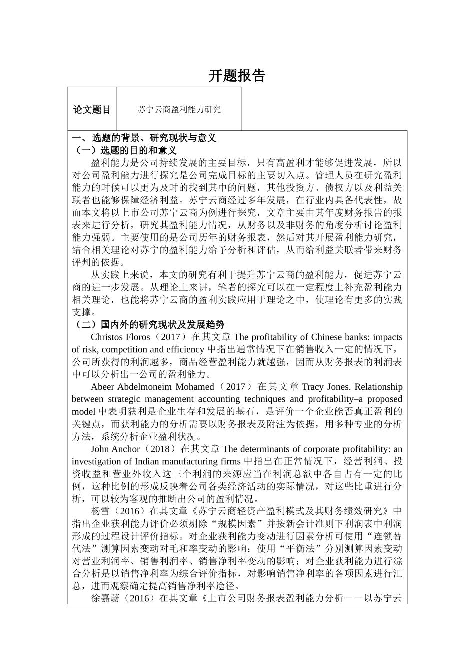 开题报告  经济学专业  苏宁云商盈利能力研究_第1页