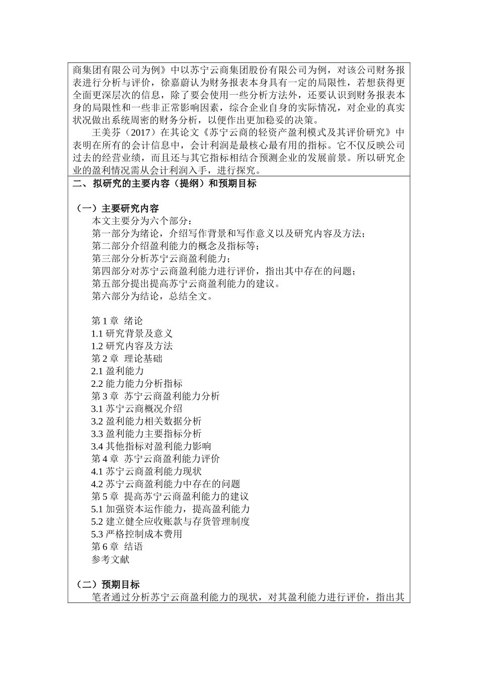 开题报告  经济学专业  苏宁云商盈利能力研究_第2页